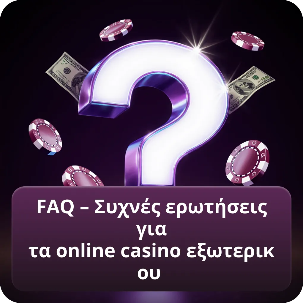 FAQ – Συχνές ερωτήσεις για τα online casino εξωτερικου