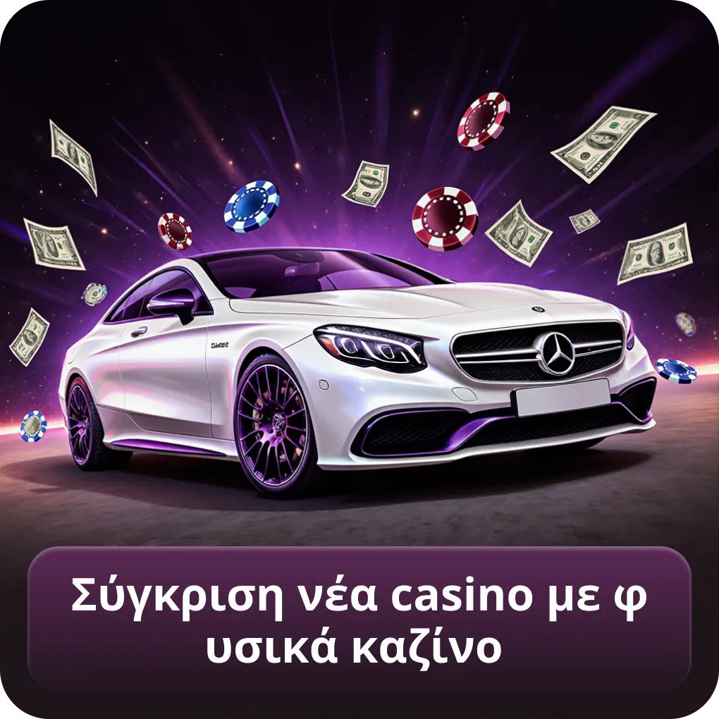 Σύγκριση νέα casino με φυσικά καζίνο