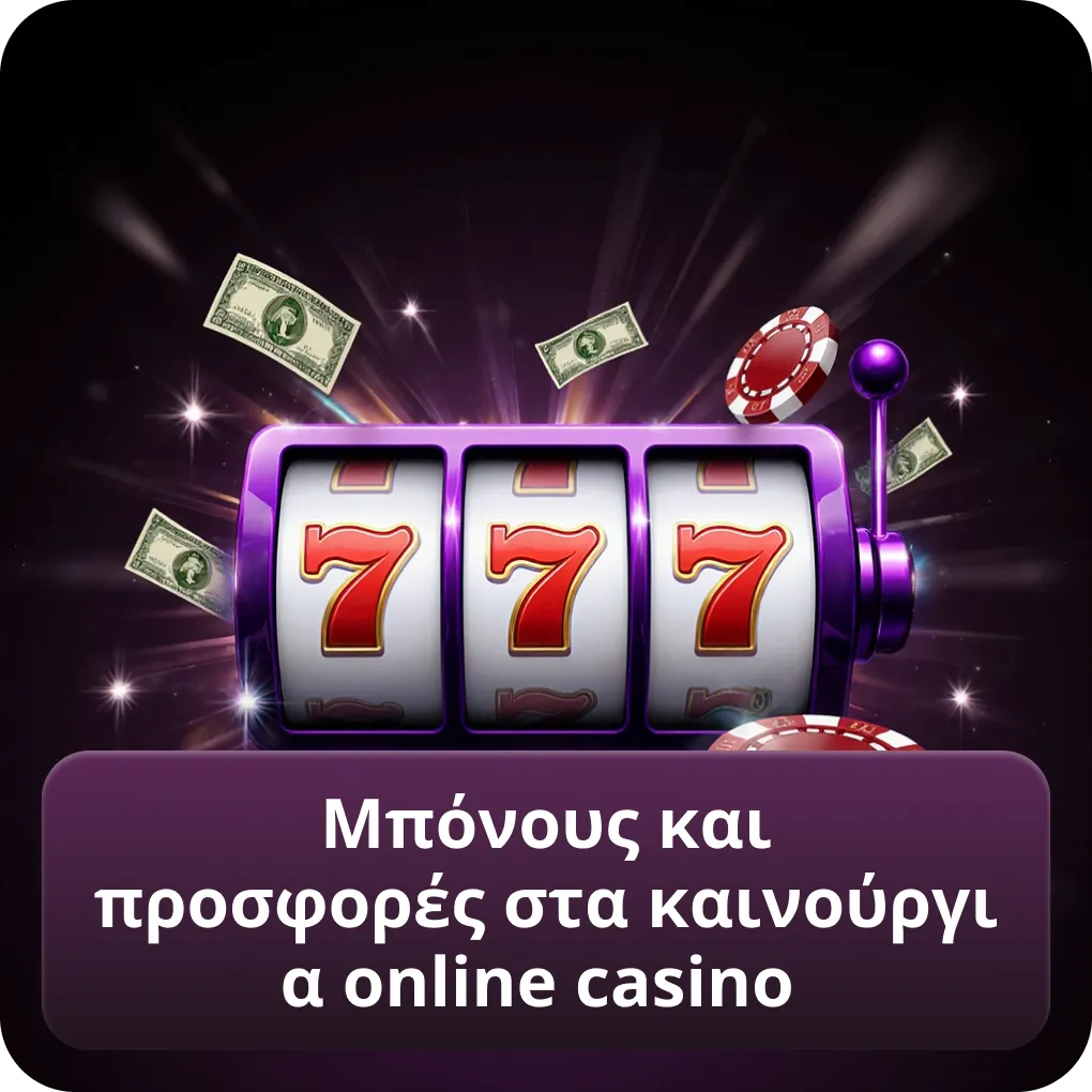 Μπόνους και προσφορές στα καινούργια online casino