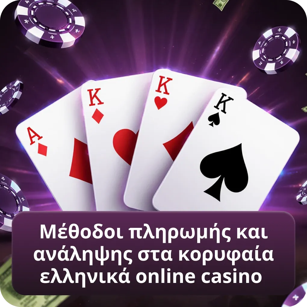 Μέθοδοι πληρωμής και ανάληψης στα κορυφαία ελληνικά online casino