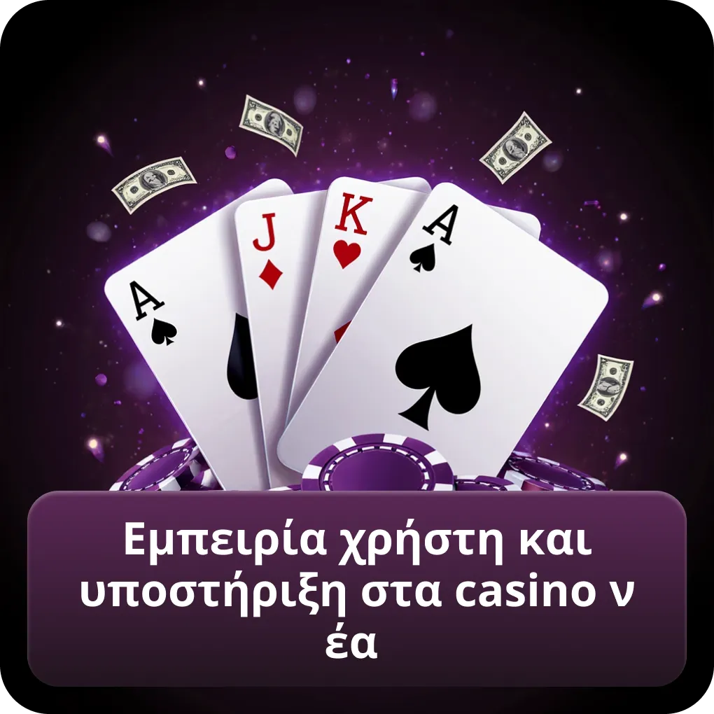 Εμπειρία χρήστη και υποστήριξη στα casino νέα